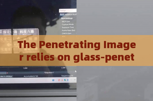 The Penetrating Imager relies on glass-penetrating imaging to meet concealed observation demands of special military operations.
