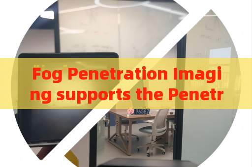 Fog Penetration Imaging supports the Penetrating Imager for long-distance border patrol observation Fog Penetration Imaging supports the Penetrating Imager for long-distance border patrol observation
