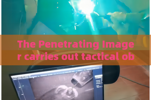 The Penetrating Imager carries out tactical observation with mature through-glass imaging technology The Penetrating Imager carries out tactical observation with mature through-glass imaging technology