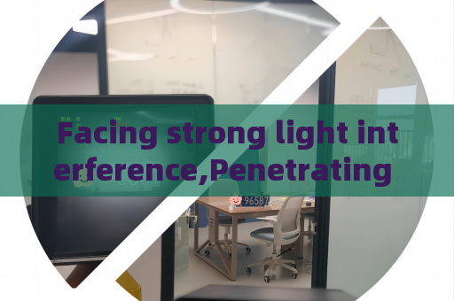 Facing strong light interference,Penetrating Imager relies on Strong Light Suppression Imaging to stabilize law enforcement imaging