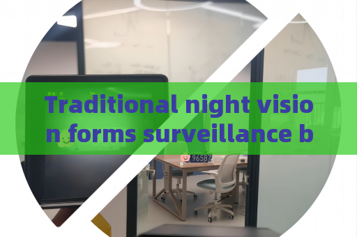 Traditional night vision forms surveillance blind areas The Penetrating Imager adopts Zero-light Imaging to fix this defect