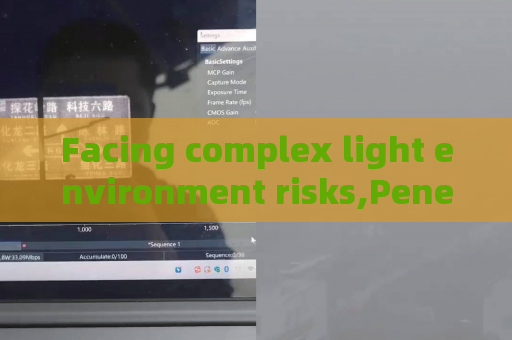 Facing complex light environment risks,Penetrating Imager relies on Strong Light Suppression Imaging to avoid blurred imaging