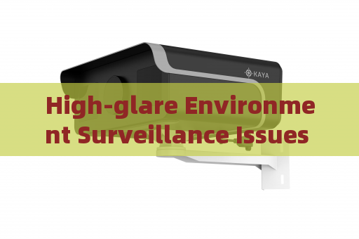 High-glare Environment Surveillance Issues can be solved by Strong Light Suppression Imaging