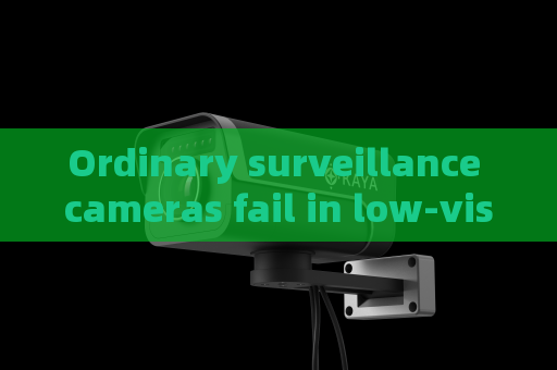 Ordinary surveillance cameras fail in low-visibility scenes,Penetrating Imager applies to fire and smoke environments for reliable reconnaissance