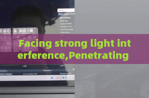 Facing strong light interference,Penetrating Imager relies on Strong Light Suppression Imaging to stabilize law enforcement imaging
