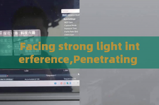 Facing strong light interference,Penetrating Imager relies on Strong Light Suppression Imaging to stabilize law enforcement imaging