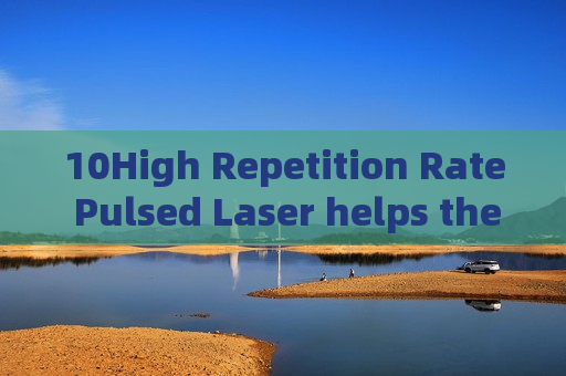 10High Repetition Rate Pulsed Laser helps the Penetrating Imager achieve steady imaging in reflective roadside inspection scenarios