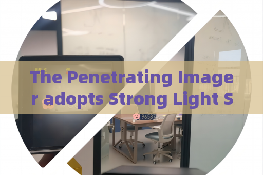The Penetrating Imager adopts Strong Light Suppression Imaging to keep stable picture quality