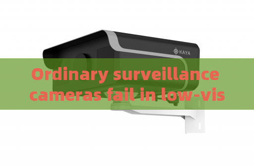 Ordinary surveillance cameras fail in low-visibility scenes,Penetrating Imager applies to fire and smoke environments for reliable reconnaissance