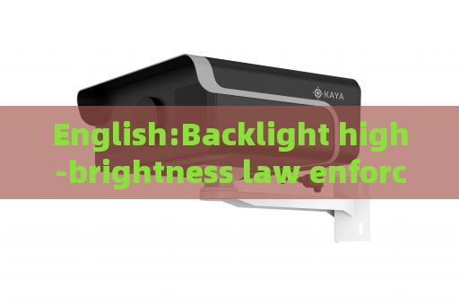 English:Backlight high-brightness law enforcement scenes,Penetrating Imager relies on Strong Light Suppression Imaging to deliver stable observation