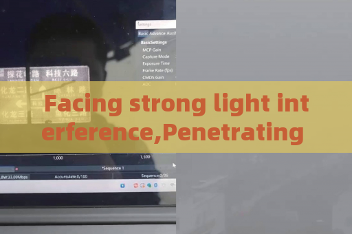 Facing strong light interference,Penetrating Imager relies on Strong Light Suppression Imaging to stabilize law enforcement imaging