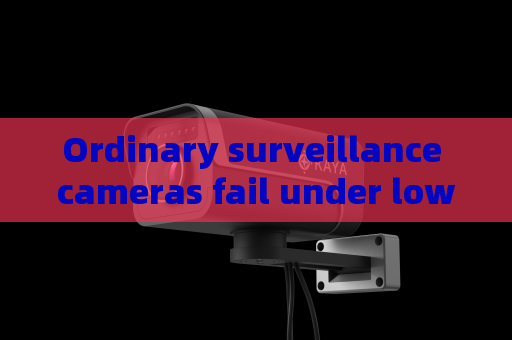 Ordinary surveillance cameras fail under low visibility scenes,Penetrating Imager applies to fire and smoke environments for reliable reconnaissance