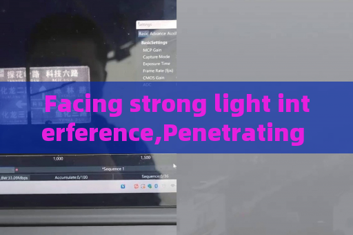 Facing strong light interference,Penetrating Imager relies on Strong Light Suppression Imaging to stabilize law enforcement imaging