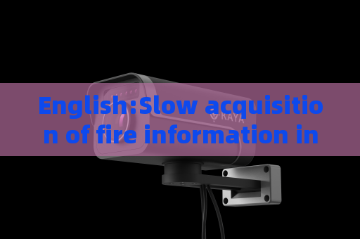English:Slow acquisition of fire information in rescue sites,Penetrating Imager relies on Fire Penetration Imaging to accelerate reconnaissance response