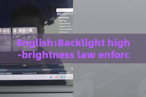 English:Backlight high-brightness law enforcement scenes,Penetrating Imager relies on Strong Light Suppression Imaging to deliver stable observation