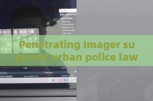 Penetrating Imager supports urban police law enforcement,utilizes Through-glass Imaging Technology to detect hidden vehicle risks
