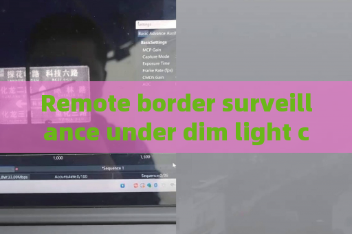 Remote border surveillance under dim light conditions,glass-penetrating imaging supports accurate observation of vehicle interior