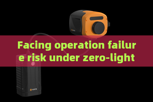 Facing operation failure risk under zero-light environment,Penetrating Imager adopts Zero-light Imaging to guarantee all-weather police duty
