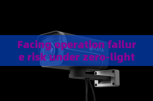 Facing operation failure risk under zero-light environment,Penetrating Imager adopts Zero-light Imaging to guarantee all-weather police duty