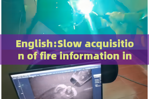 English:Slow acquisition of fire information in rescue sites,Penetrating Imager relies on Fire Penetration Imaging to accelerate reconnaissance response