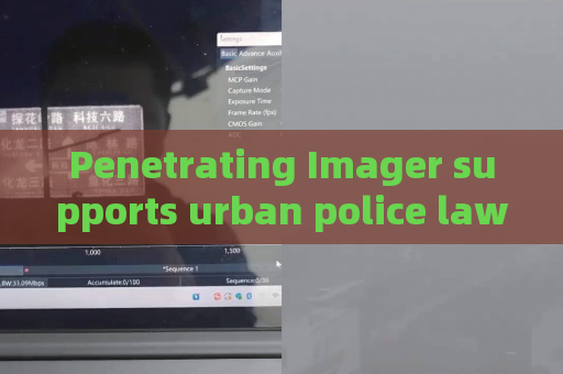 Penetrating Imager supports urban police law enforcement,utilizes Through-glass Imaging Technology to detect hidden vehicle risks