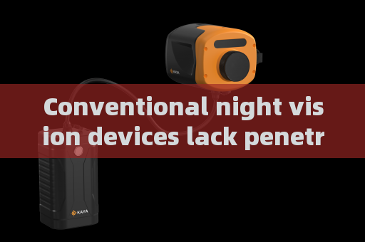Conventional night vision devices lack penetration capability,Penetrating Imager adapts glass and fog environments for effective tactical observation