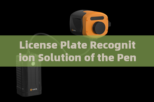License Plate Recognition Solution of the Penetration Imager with Strong Light Suppression Imaging Under Strong Light Interference