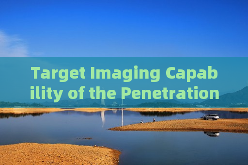 Target Imaging Capability of the Penetration Imager with Strong Light Suppression Imaging in Strong Backlight Conditions