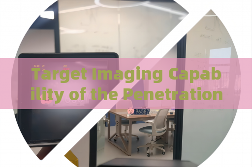 Target Imaging Capability of the Penetration Imager with Strong Light Suppression Imaging in Strong Backlight Conditions