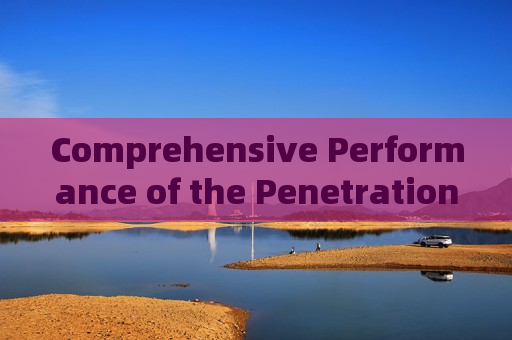 Comprehensive Performance of the Penetration Imager in Zero-Light Imaging,High-Glare,and All-Weather Tactical Environments