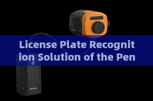 License Plate Recognition Solution of the Penetration Imager with Strong Light Suppression Imaging Under Strong Light Interference