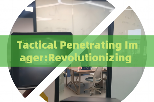 Tactical Penetrating Imager:Revolutionizing Optical Surveillance in High-Risk Environments