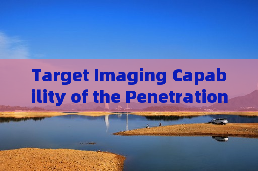 Target Imaging Capability of the Penetration Imager with Strong Light Suppression Imaging in Strong Backlight Conditions