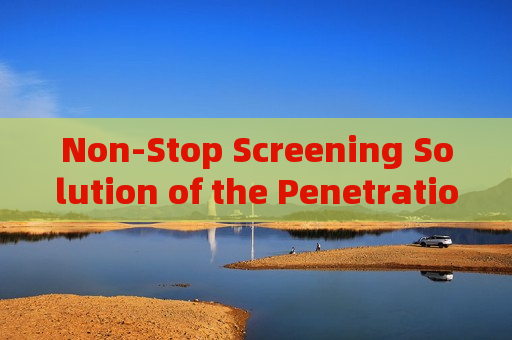 Non-Stop Screening Solution of the Penetration Imager with Through-Window Imaging for Rapid Vehicle Inspection in Bonded Zones