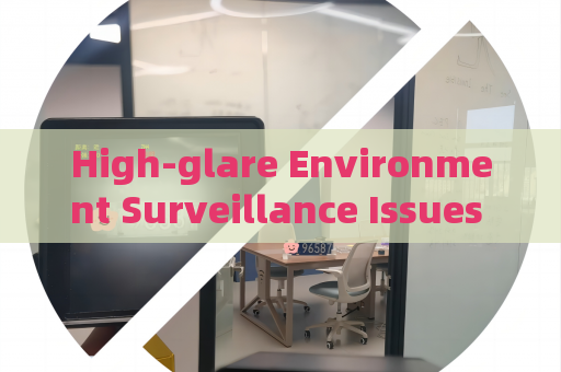 High-glare Environment Surveillance Issues can be solved by Strong Light Suppression Imaging