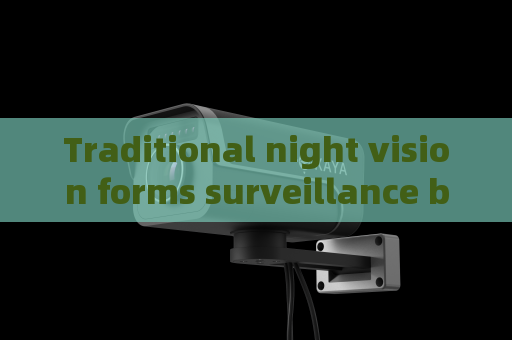 Traditional night vision forms surveillance blind areas The Penetrating Imager adopts Zero-light Imaging to fix this defect