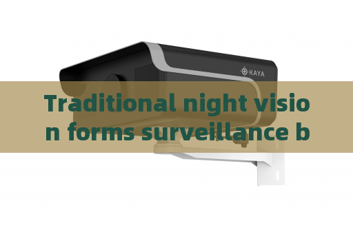 Traditional night vision forms surveillance blind areas The Penetrating Imager adopts Zero-light Imaging to fix this defect