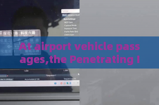 At airport vehicle passages,the Penetrating Imager relies on Strong Light Suppression Imaging for stable monitoring