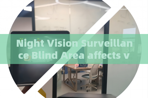 Night Vision Surveillance Blind Area affects vehicle anti-smuggling work The Penetrating Imager breaks through such limitations
