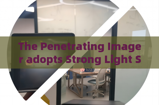 The Penetrating Imager adopts Strong Light Suppression Imaging to keep stable picture quality