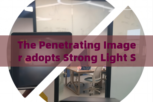 The Penetrating Imager adopts Strong Light Suppression Imaging to keep stable picture quality The Penetrating Imager adopts Strong Light Suppression Imaging to keep stable picture quality